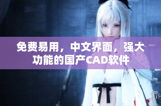 免费易用，中文界面，强大功能的国产CAD软件