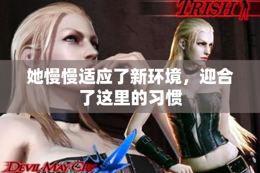 她慢慢适应了新环境，迎合了这里的习惯