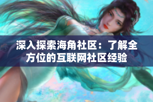 深入探索海角社区：了解全方位的互联网社区经验