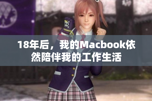 18年后，我的Macbook依然陪伴我的工作生活