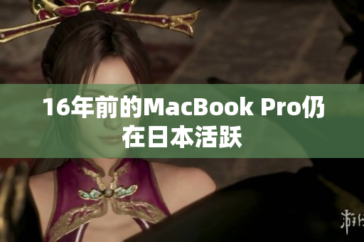 16年前的MacBook Pro仍在日本活跃