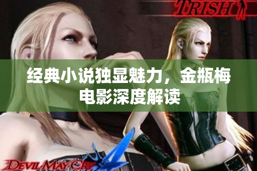 经典小说独显魅力，金瓶梅电影深度解读