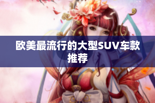 欧美最流行的大型SUV车款推荐