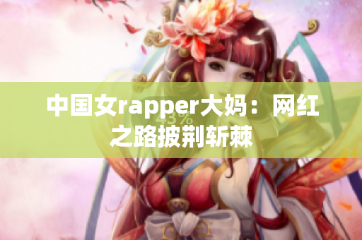 中国女rapper大妈：网红之路披荆斩棘