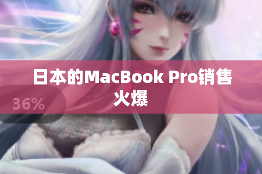 日本的MacBook Pro销售火爆