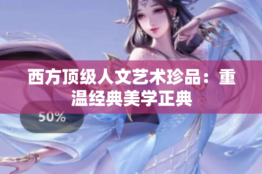 西方顶级人文艺术珍品：重温经典美学正典