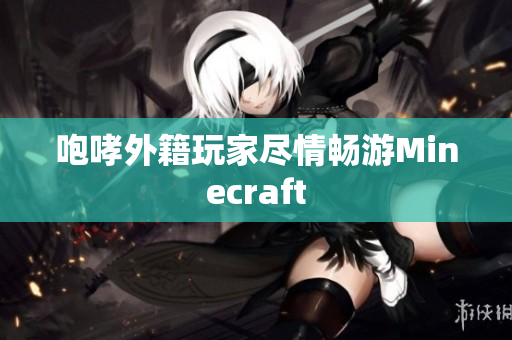咆哮外籍玩家尽情畅游Minecraft