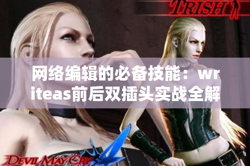 网络编辑的必备技能：writeas前后双插头实战全解析