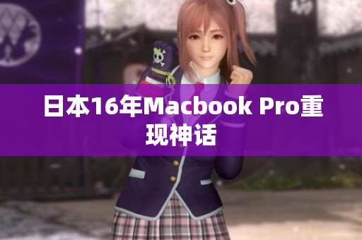 日本16年Macbook Pro重现神话