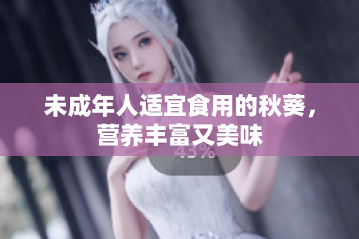 未成年人适宜食用的秋葵，营养丰富又美味