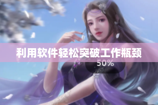 利用软件轻松突破工作瓶颈