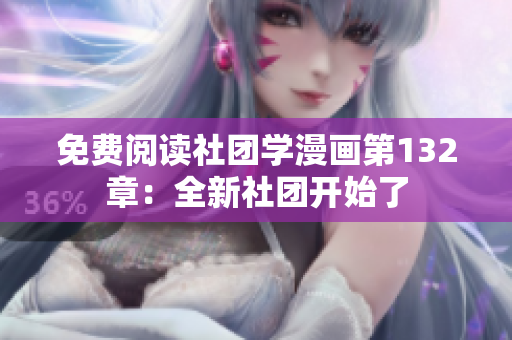 免费阅读社团学漫画第132章：全新社团开始了