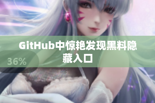 GitHub中惊艳发现黑料隐藏入口