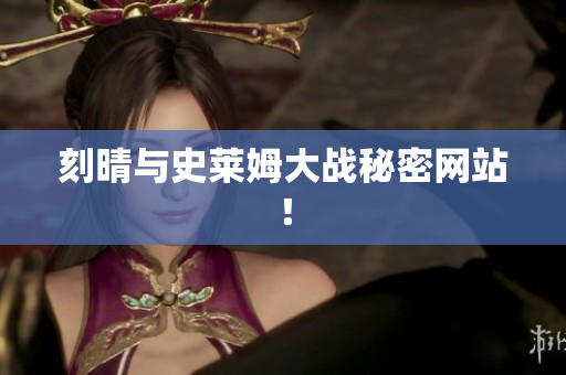 刻晴与史莱姆大战秘密网站！