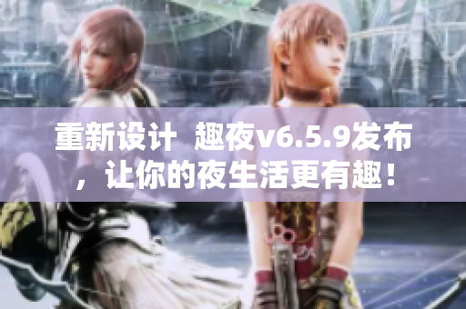 重新设计  趣夜v6.5.9发布，让你的夜生活更有趣！