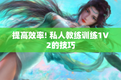 提高效率! 私人教练训练1V2的技巧