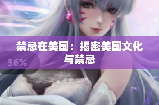 禁忌在美国：揭密美国文化与禁忌
