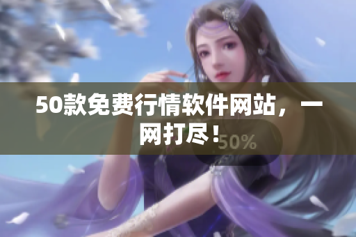 50款免费行情软件网站，一网打尽！