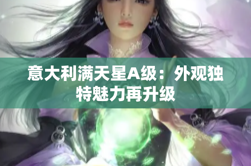 意大利满天星A级：外观独特魅力再升级