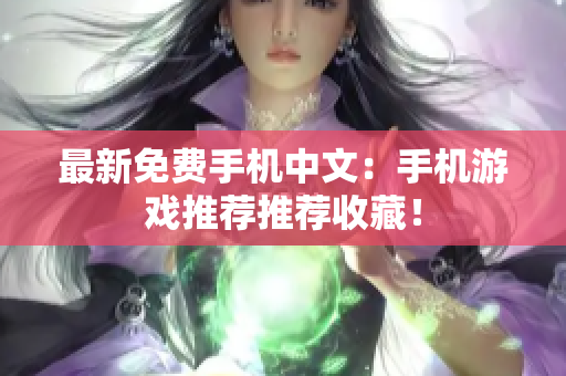 最新免费手机中文：手机游戏推荐推荐收藏！