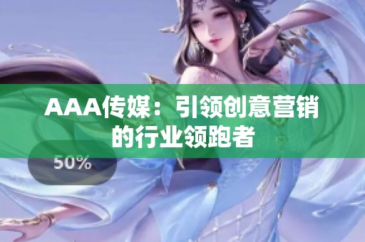 AAA传媒：引领创意营销的行业领跑者