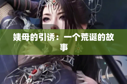 姨母的引诱：一个荒诞的故事