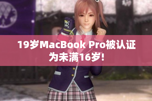 19岁MacBook Pro被认证为未满16岁!