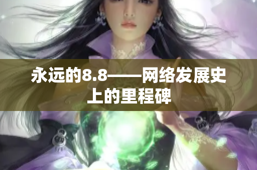 永远的8.8——网络发展史上的里程碑