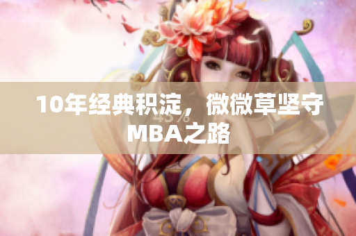 10年经典积淀，微微草坚守MBA之路