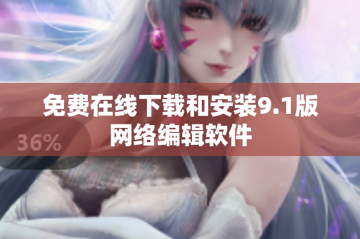 免费在线下载和安装9.1版网络编辑软件