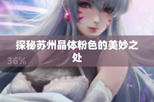 探秘苏州晶体粉色的美妙之处
