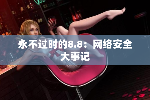 永不过时的8.8：网络安全大事记