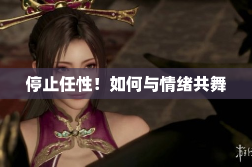 停止任性！如何与情绪共舞