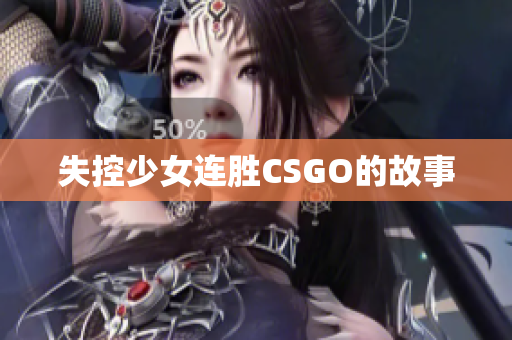 失控少女连胜CSGO的故事