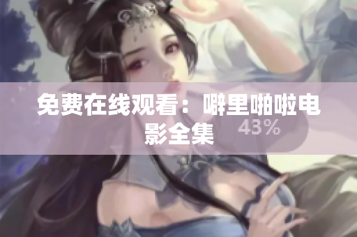 免费在线观看：噼里啪啦电影全集