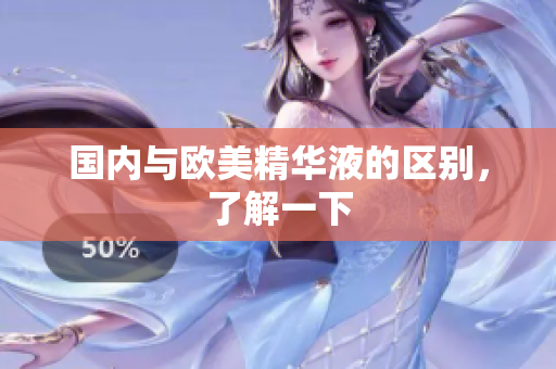 国内与欧美精华液的区别，了解一下