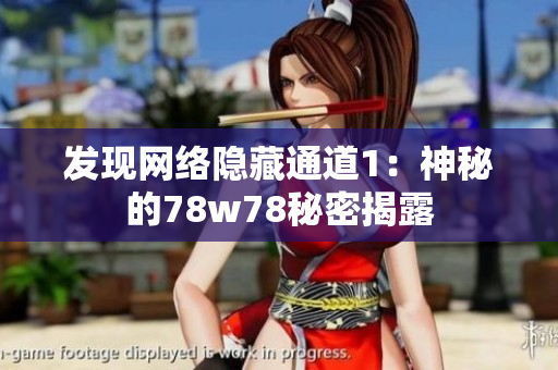 发现网络隐藏通道1：神秘的78w78秘密揭露