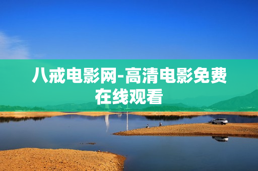 八戒电影网-高清电影免费在线观看