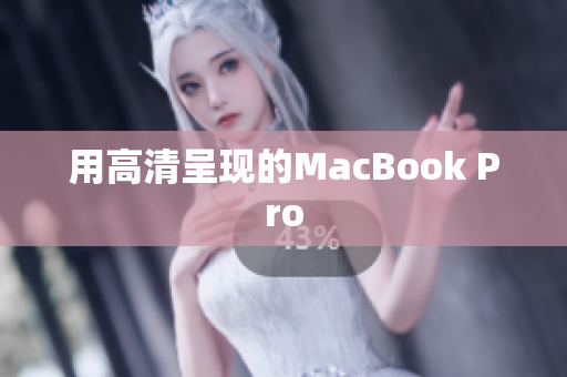 用高清呈现的MacBook Pro