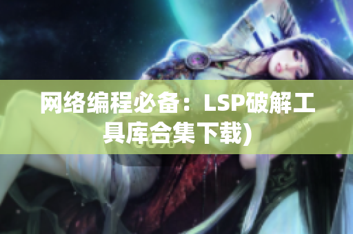网络编程必备：LSP破解工具库合集下载)