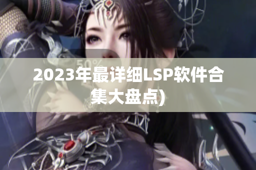 2023年最详细LSP软件合集大盘点)
