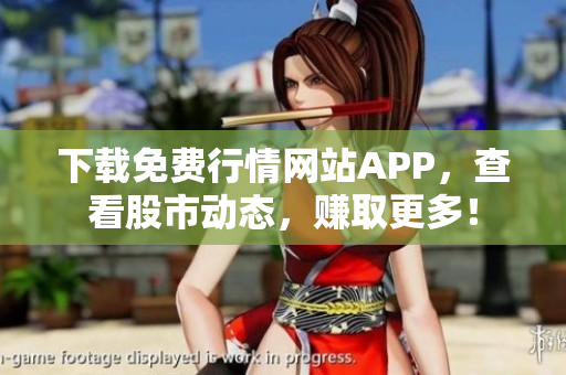 下载免费行情网站APP，查看股市动态，赚取更多！