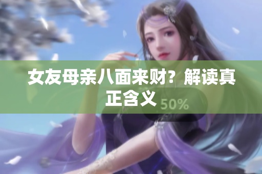 女友母亲八面来财？解读真正含义
