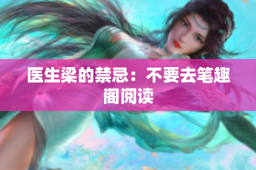医生梁的禁忌：不要去笔趣阁阅读
