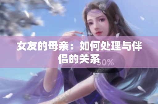 女友的母亲：如何处理与伴侣的关系