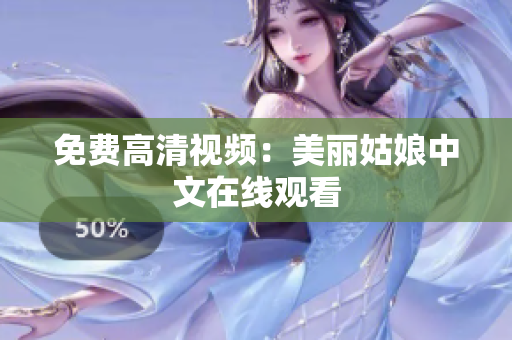 免费高清视频：美丽姑娘中文在线观看