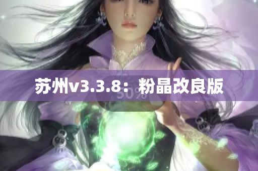 苏州v3.3.8：粉晶改良版