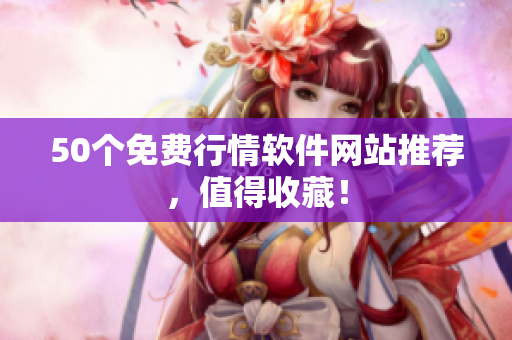 50个免费行情软件网站推荐，值得收藏！
