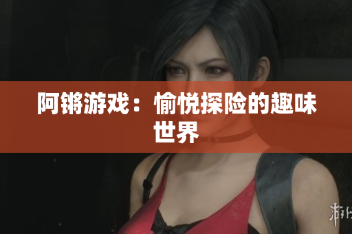 阿锵游戏：愉悦探险的趣味世界