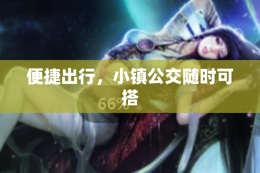 便捷出行，小镇公交随时可搭